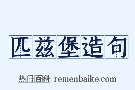 匹兹堡造句是什么意思的图片